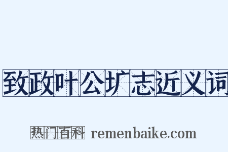 致政叶公圹志近义词是什么意思的图片